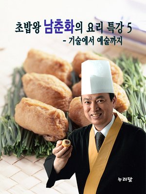 cover image of 초밥왕 남춘화의 요리특강 5